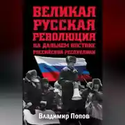 Постер книги Великая русская революция на Дальнем Востоке Российской Республики