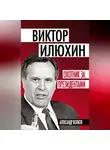 Александр Волков - Виктор Илюхин. Охотник за президентами