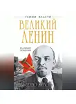 Владимир Поцелуев - Великий Ленин. «Вечно живой»