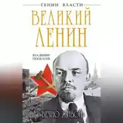Постер книги Великий Ленин. «Вечно живой»