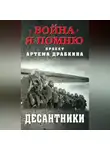 Артем Драбкин - Десантники