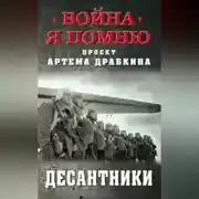 Постер книги Десантники