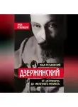 Илья Ратьковский - Дзержинский. От «Астронома» до «Железного Феликса»