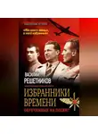 Василий Решетников - Избранники времени. Обреченные на подвиг