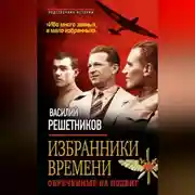 Постер книги Избранники времени. Обреченные на подвиг