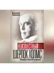 Василий Ливанов - Неизвестный Шерлок Холмс. Помни о белой вороне