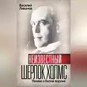 Постер книги Неизвестный Шерлок Холмс. Помни о белой вороне