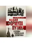 Александр Дугин - Новая формула Путина. Основы этической политики
