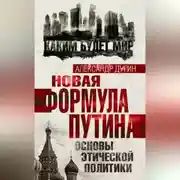 Постер книги Новая формула Путина. Основы этической политики