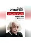 Альберт Эйнштейн - Относительность. Мои искания и стремления