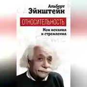 Постер книги Относительность. Мои искания и стремления