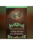 Надежда Лухманова - Институтки. Тайны жизни воспитанниц