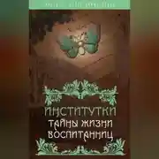Постер книги Институтки. Тайны жизни воспитанниц