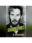 Верена Вибек - Киану Ривз. Никогда не оглядывайся
