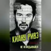 Постер книги Киану Ривз. Никогда не оглядывайся