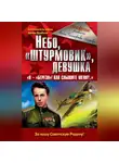 Анна Тимофеева-Егорова - Небо, «штурмовик», девушка. «Я – „Береза!“ Как слышите меня?..