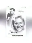 Лиана Полухина - Инна Гулая. Геннадий Шпаликов