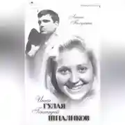 Постер книги Инна Гулая. Геннадий Шпаликов