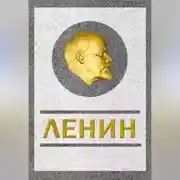 Постер книги Ленин. Спаситель и создатель