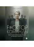 Галина Клименко - Fuckтор команды. Как сделать из нытиков команду мечты
