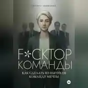 Постер книги Fuckтор команды. Как сделать из нытиков команду мечты