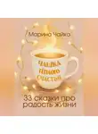 Марина Чайка - Чашка тёплого счастья. 33 сказки про радость жизни