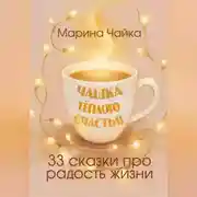 Постер книги Чашка тёплого счастья. 33 сказки про радость жизни
