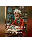 Елена Филатова - Жить забавно, а забавно жить – еще лучше!