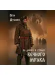 Петр Дубенко - По дороге в страну вечного мрака