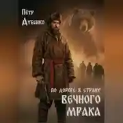 Постер книги По дороге в страну вечного мрака