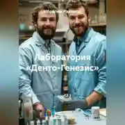 Постер книги Лаборатория «Денто-Генезис»