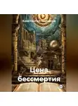 Константин Черкасов - Цена бессмертия