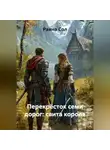 Раяна Сол - Перекрёсток семи дорог: свита короля