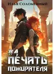 Илья Соломенный - Печать пожирателя. Книга 4