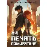 Постер книги Печать пожирателя. Книга 4