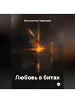 Константин Черкасов - Любовь в битах