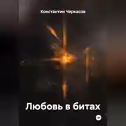 Постер книги Любовь в битах