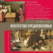 Постер книги Искусство Средневековья