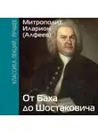 митрополит Иларион (Алфеев) - От Баха до Шостаковича