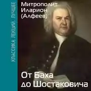 Постер книги От Баха до Шостаковича