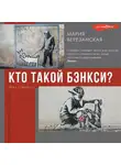 Мария Березанская - Кто такой Бэнкси?