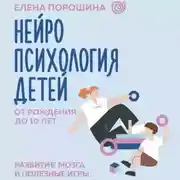 Постер книги Нейропсихология детей от рождения до 10 лет. Развитие мозга и полезные игры