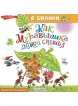 Виталий Бианки - Как Муравьишка домой спешил