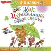 Постер книги Как Муравьишка домой спешил
