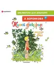 Любовь Воронкова - Живой фонарик. Рассказы для детей
