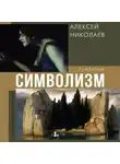 Алексей Николаев - Символизм