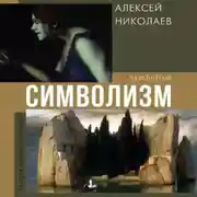 Постер книги Символизм