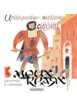 Итальянские сказки - В моих краях. Итальянские народные сказки