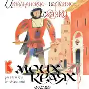 Постер книги В моих краях. Итальянские народные сказки