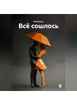 Яна Куница - Всё сошлось